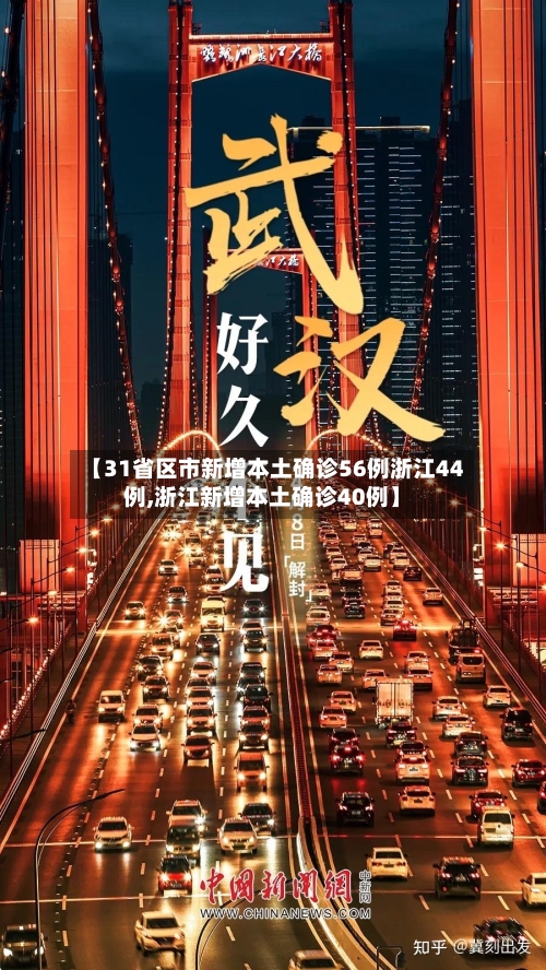 【31省区市新增本土确诊56例浙江44例,浙江新增本土确诊40例】