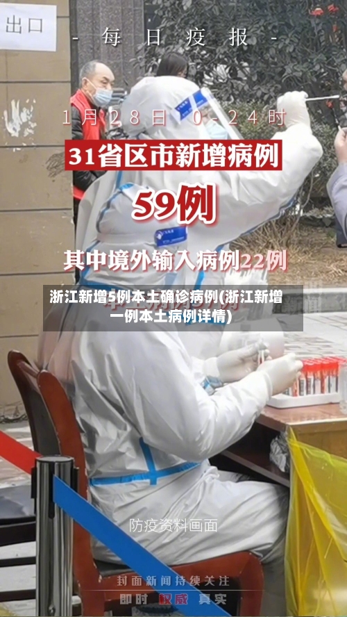 浙江新增5例本土确诊病例(浙江新增一例本土病例详情)