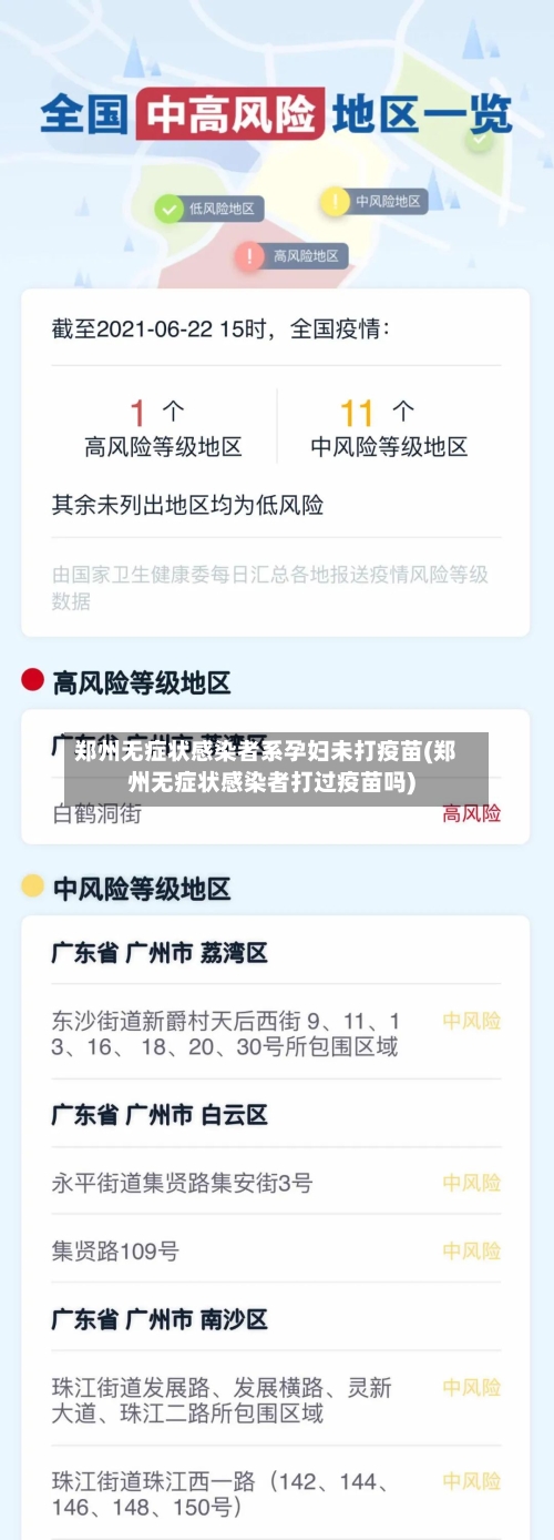 郑州无症状感染者系孕妇未打疫苗(郑州无症状感染者打过疫苗吗)-第2张图片