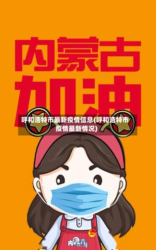 呼和浩特市最新疫情信息(呼和浩特市疫情最新情况)-第3张图片