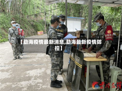【勐海疫情最新消息,勐海最新疫情防控】-第2张图片