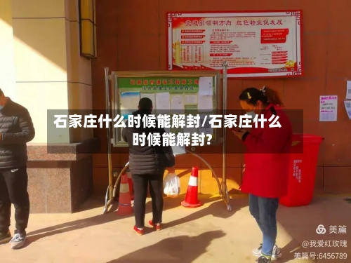 石家庄什么时候能解封/石家庄什么时候能解封?-第3张图片
