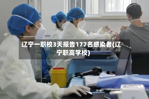 辽宁一职校3天报告177名感染者(辽宁职高学校)-第3张图片