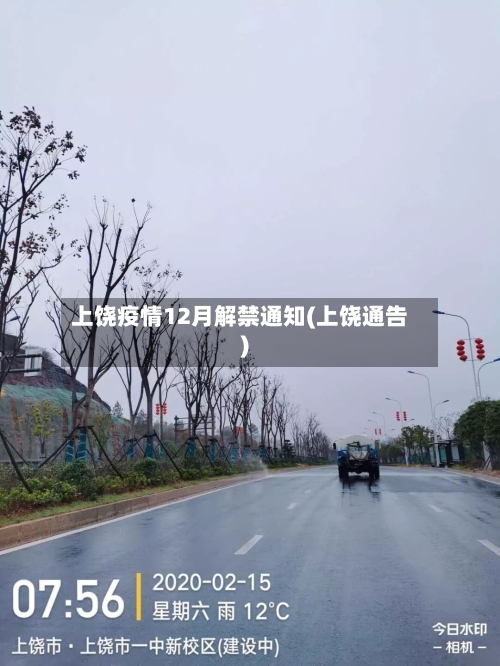 上饶疫情12月解禁通知(上饶通告)-第3张图片