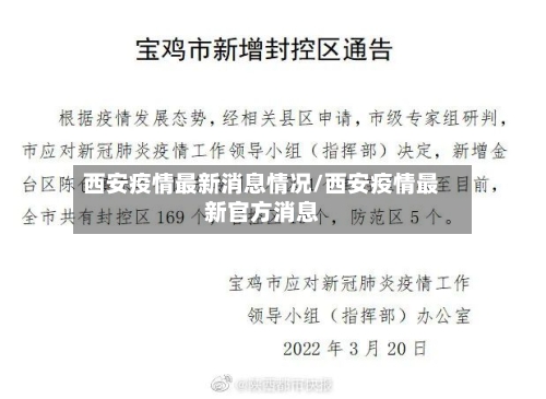 西安疫情最新消息情况/西安疫情最新官方消息