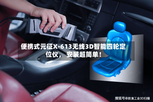 便携式元征X-613无线3D智能四轮定位仪， 安装超简单！