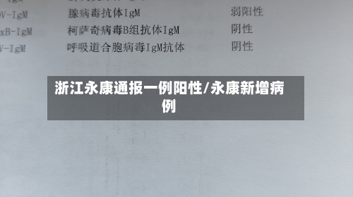 浙江永康通报一例阳性/永康新增病例-第3张图片