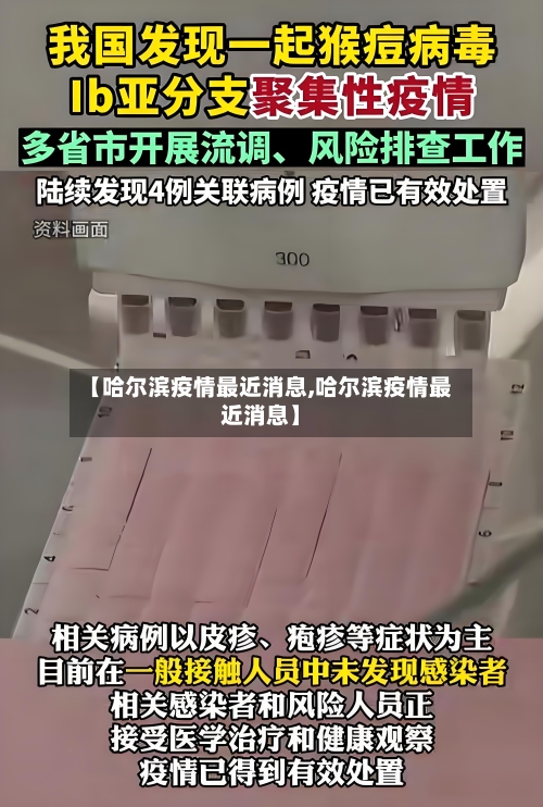 【哈尔滨疫情最近消息,哈尔滨疫情最近消息】-第2张图片