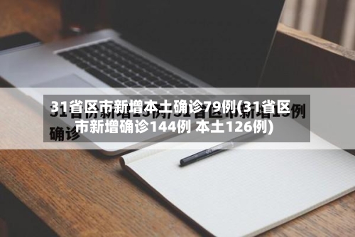 31省区市新增本土确诊79例(31省区市新增确诊144例 本土126例)-第2张图片