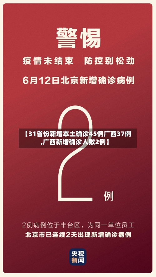 【31省份新增本土确诊45例广西37例,广西新增确诊人数2例】