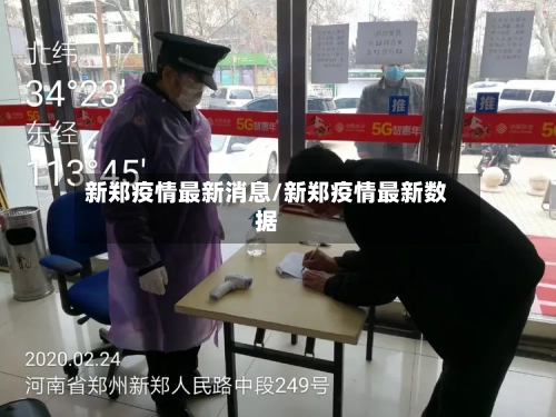 新郑疫情最新消息/新郑疫情最新数据-第3张图片
