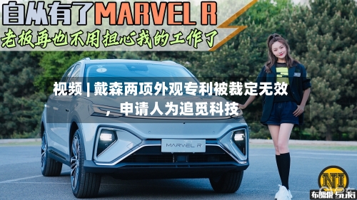 视频 | 戴森两项外观专利被裁定无效，申请人为追觅科技-第2张图片