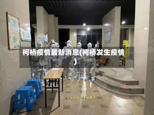 柯桥疫情最新消息(柯桥发生疫情)-第2张图片