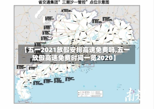 【五一2021放假安排高速免费吗,五一放假高速免费时间一览2020】