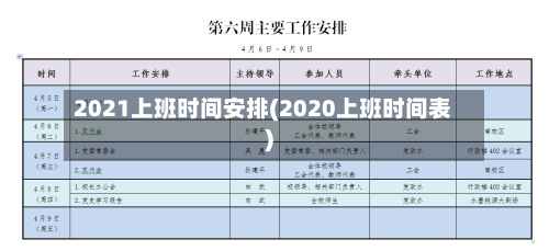 2021上班时间安排(2020上班时间表)