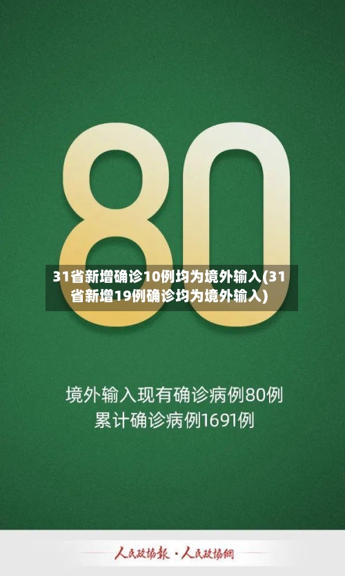 31省新增确诊10例均为境外输入(31省新增19例确诊均为境外输入)