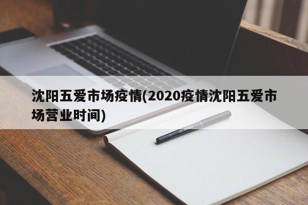 沈阳五爱市场疫情(2020疫情沈阳五爱市场营业时间)