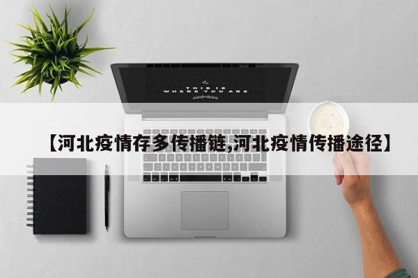 【河北疫情存多传播链,河北疫情传播途径】
