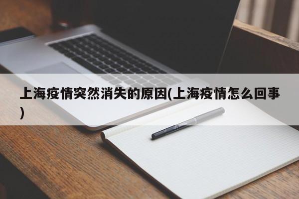 上海疫情突然消失的原因(上海疫情怎么回事)