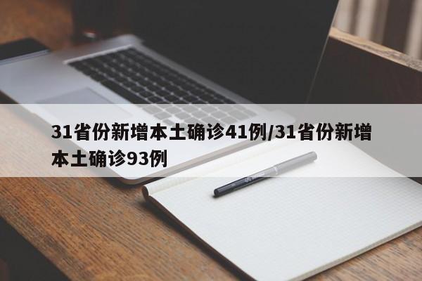 31省份新增本土确诊41例/31省份新增本土确诊93例