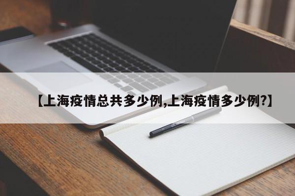 【上海疫情总共多少例,上海疫情多少例?】
