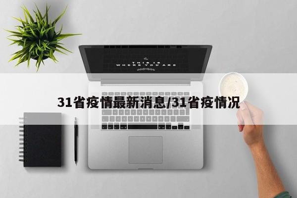 31省疫情最新消息/31省疫情况