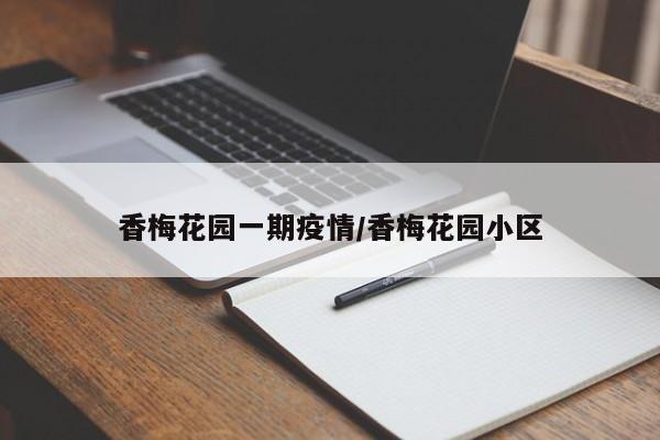 香梅花园一期疫情/香梅花园小区