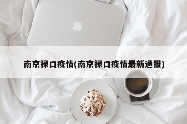 南京禄口疫情(南京禄口疫情最新通报)