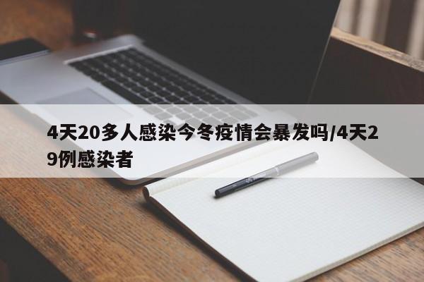 4天20多人感染今冬疫情会暴发吗/4天29例感染者