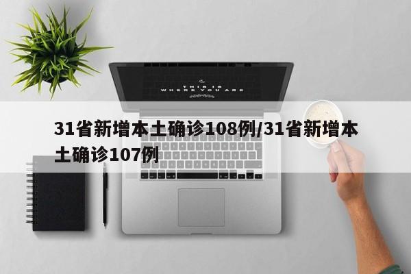 31省新增本土确诊108例/31省新增本土确诊107例