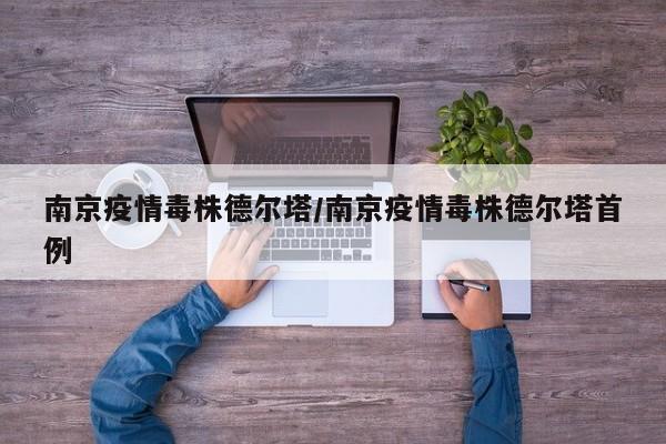 南京疫情毒株德尔塔/南京疫情毒株德尔塔首例