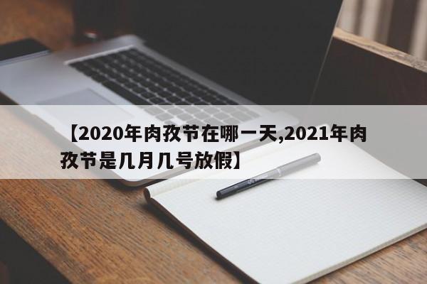 【2020年肉孜节在哪一天,2021年肉孜节是几月几号放假】