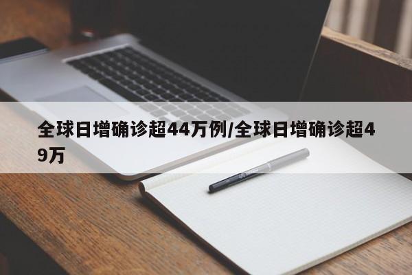 全球日增确诊超44万例/全球日增确诊超49万