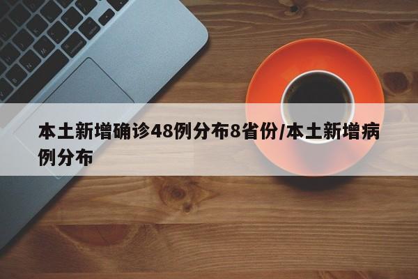 本土新增确诊48例分布8省份/本土新增病例分布
