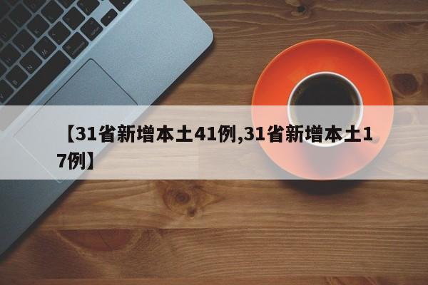 【31省新增本土41例,31省新增本土17例】