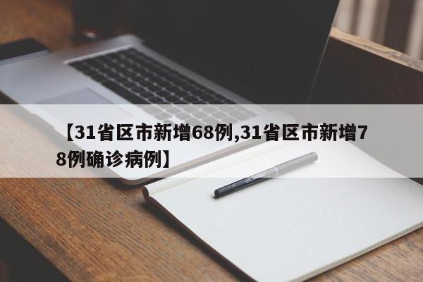 【31省区市新增68例,31省区市新增78例确诊病例】