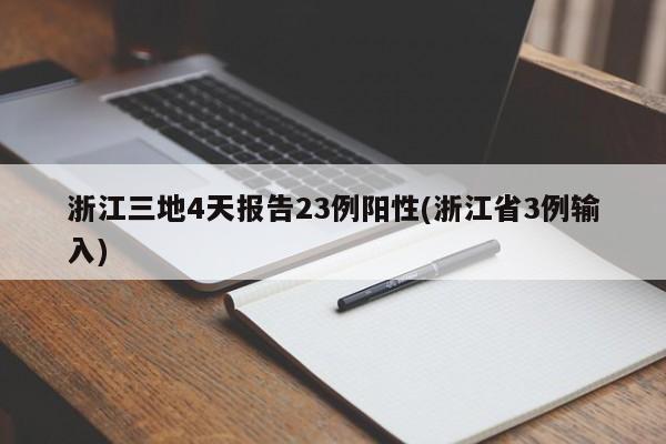 浙江三地4天报告23例阳性(浙江省3例输入)