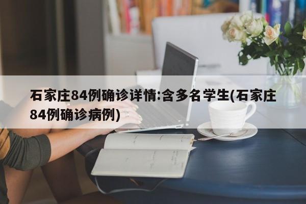 石家庄84例确诊详情:含多名学生(石家庄84例确诊病例)