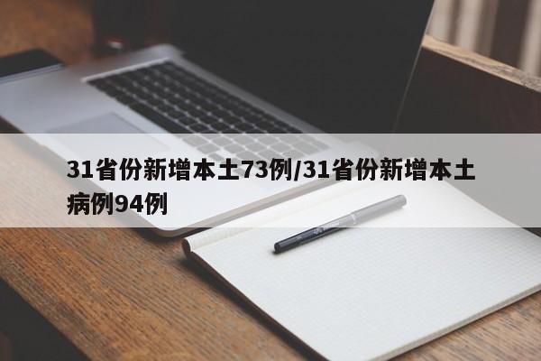 31省份新增本土73例/31省份新增本土病例94例