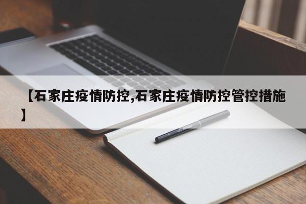【石家庄疫情防控,石家庄疫情防控管控措施】