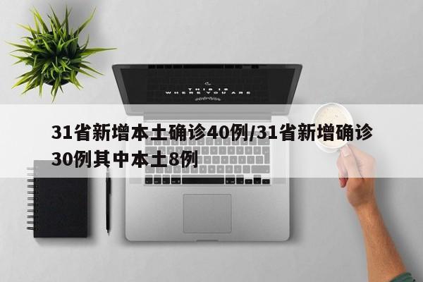 31省新增本土确诊40例/31省新增确诊30例其中本土8例