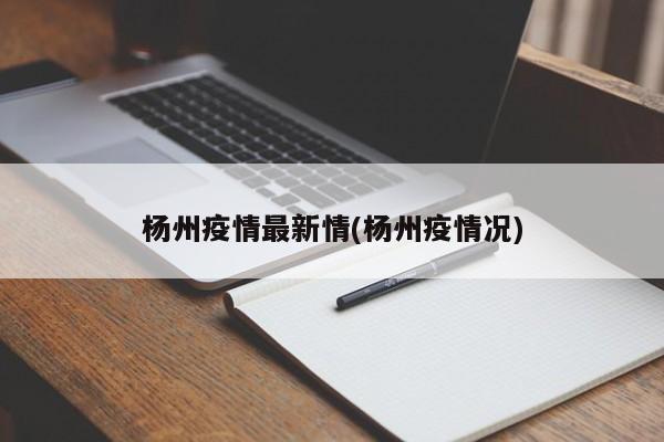 杨州疫情最新情(杨州疫情况)