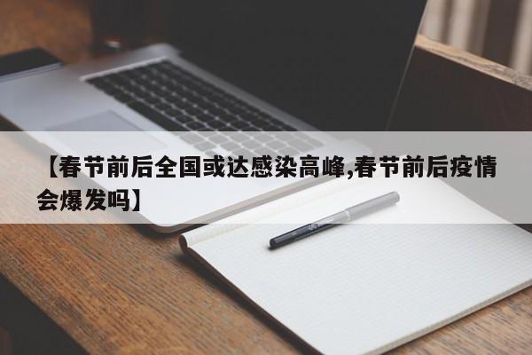 【春节前后全国或达感染高峰,春节前后疫情会爆发吗】