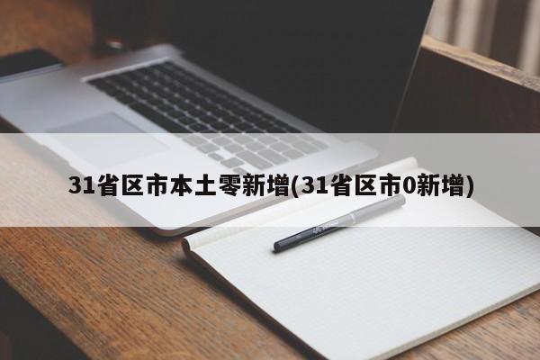 31省区市本土零新增(31省区市0新增)