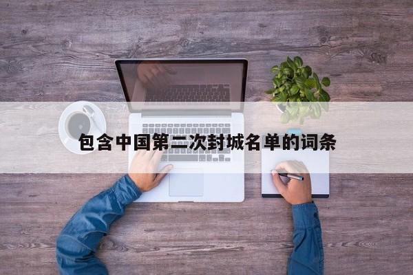 包含中国第二次封城名单的词条