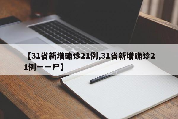 【31省新增确诊21例,31省新增确诊21例一一尸】