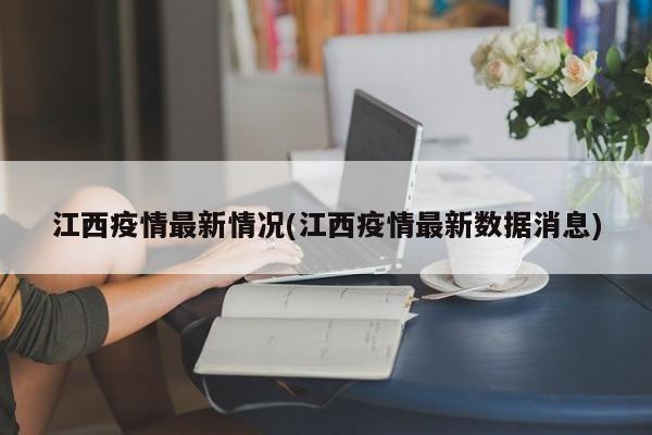 江西疫情最新情况(江西疫情最新数据消息)