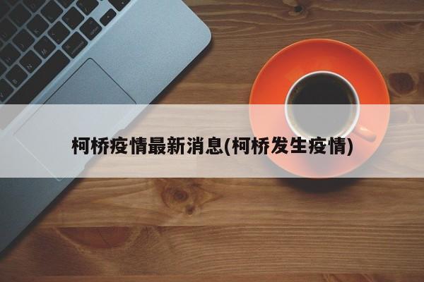 柯桥疫情最新消息(柯桥发生疫情)
